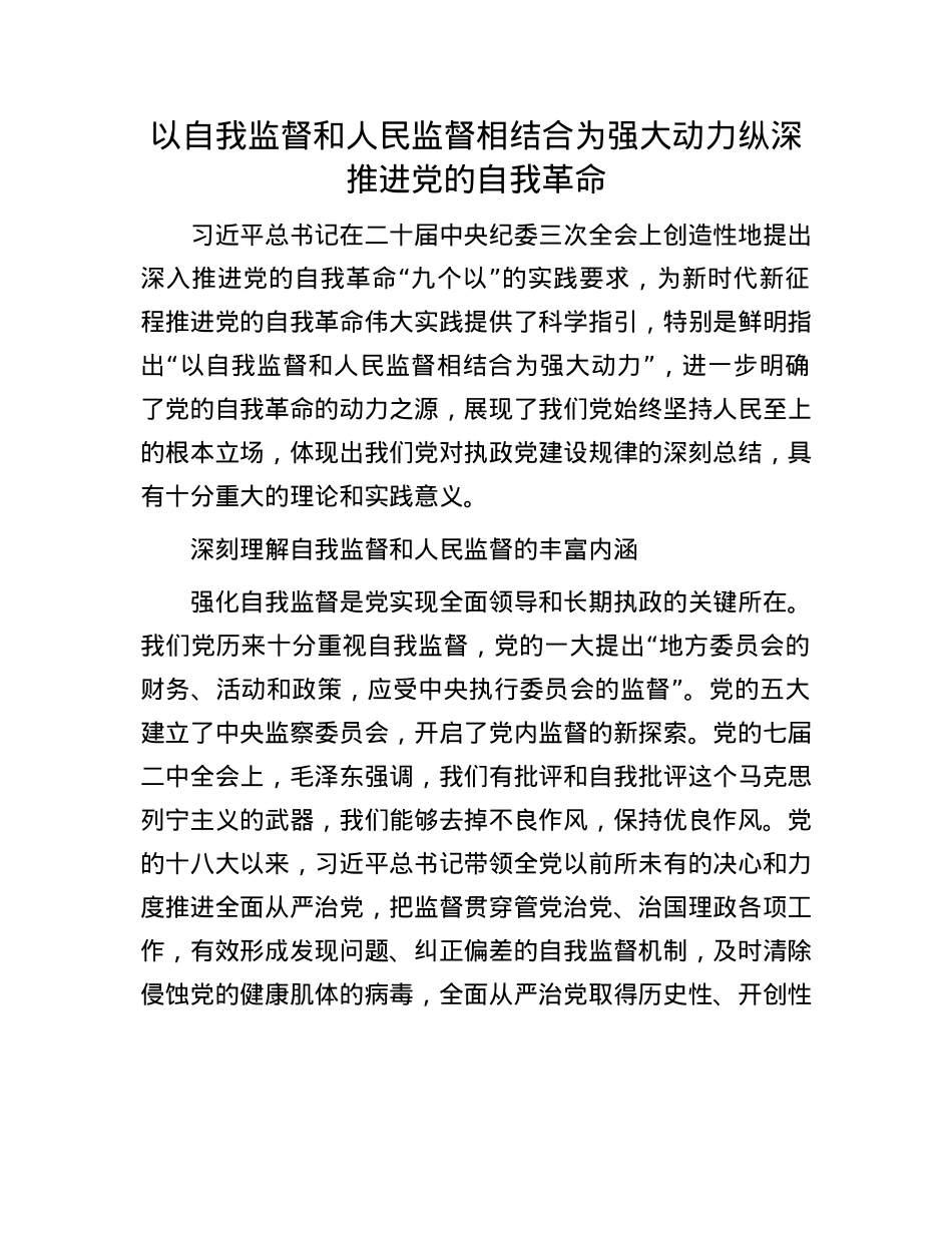 以自我监督和人民监督相结合为强大动力纵深推进X的自我革命.docx_第1页