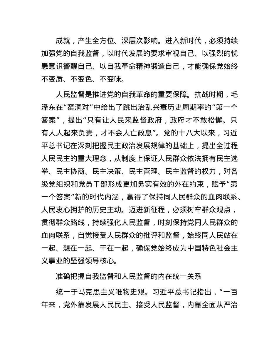 以自我监督和人民监督相结合为强大动力纵深推进X的自我革命.docx_第2页
