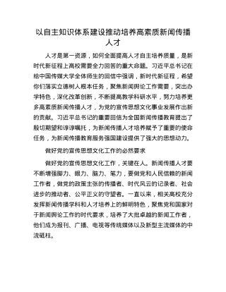 以自主知识体系建设推动培养高素质新闻传播人才.docx