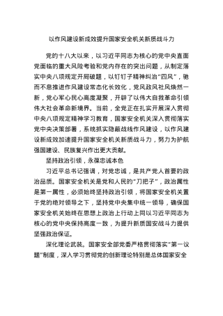 以作风建设新成效提升国家安全机关新质战斗力.docx