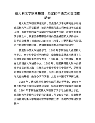 意大利汉学家李集雅：坚定的中西文化交流推动者.docx