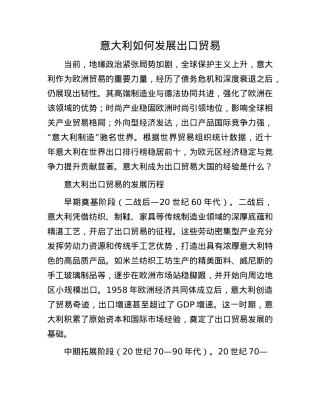 意大利如何发展出口贸易.docx