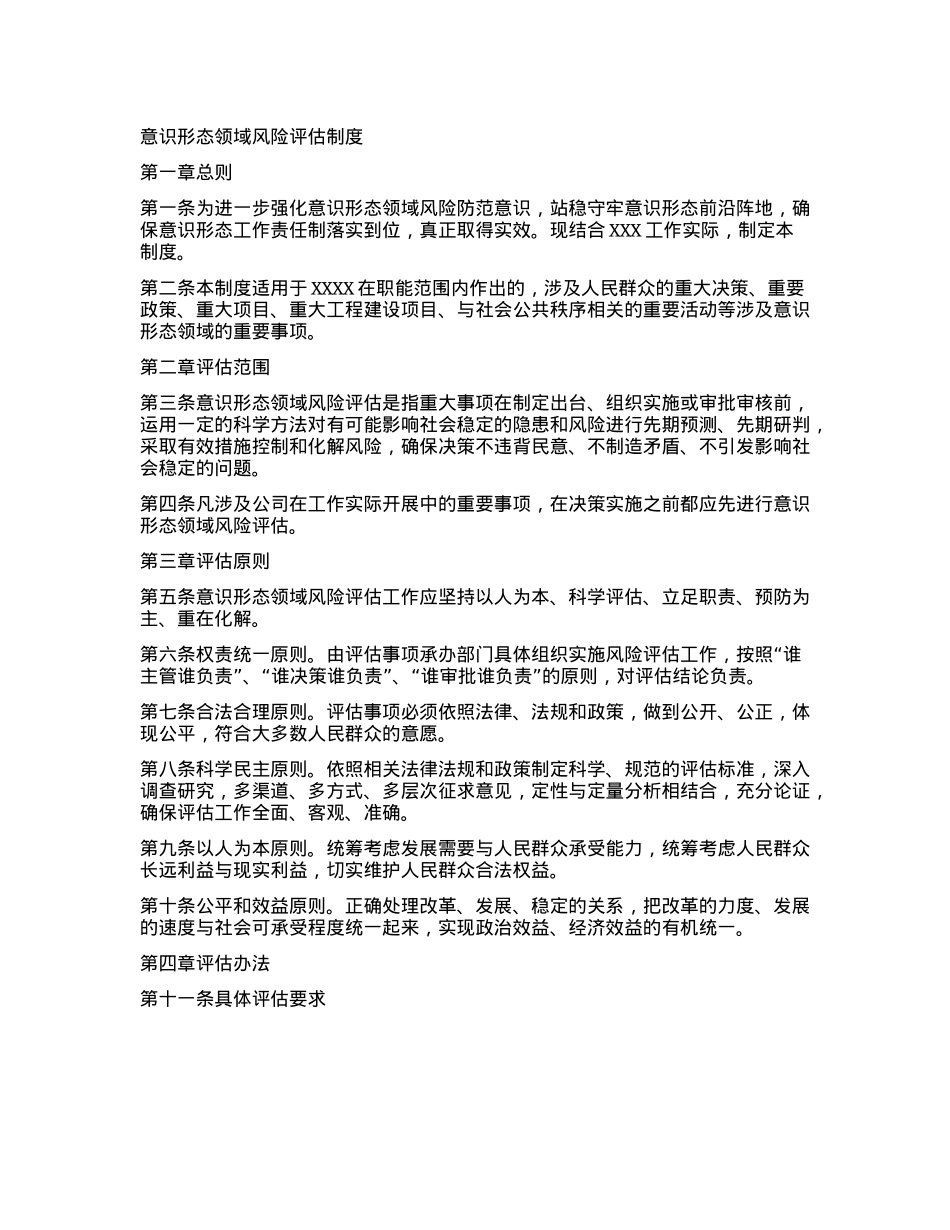 意识形态领域风险评估制度.docx_第1页
