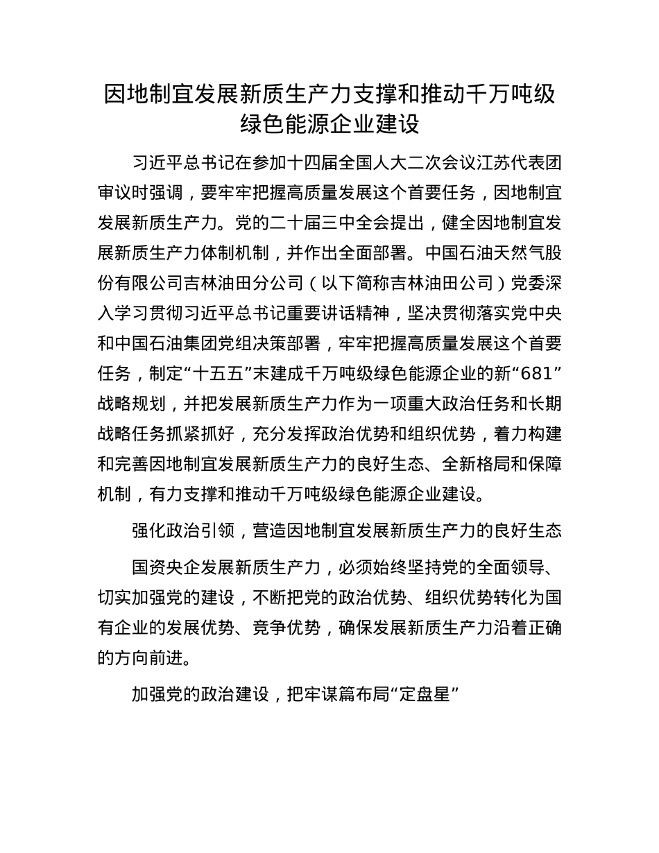 因地制宜发展新质生产力支撑和推动千万吨级绿色能源企业建设.docx_第1页