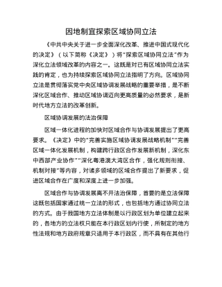 因地制宜探索区域协同立法.docx