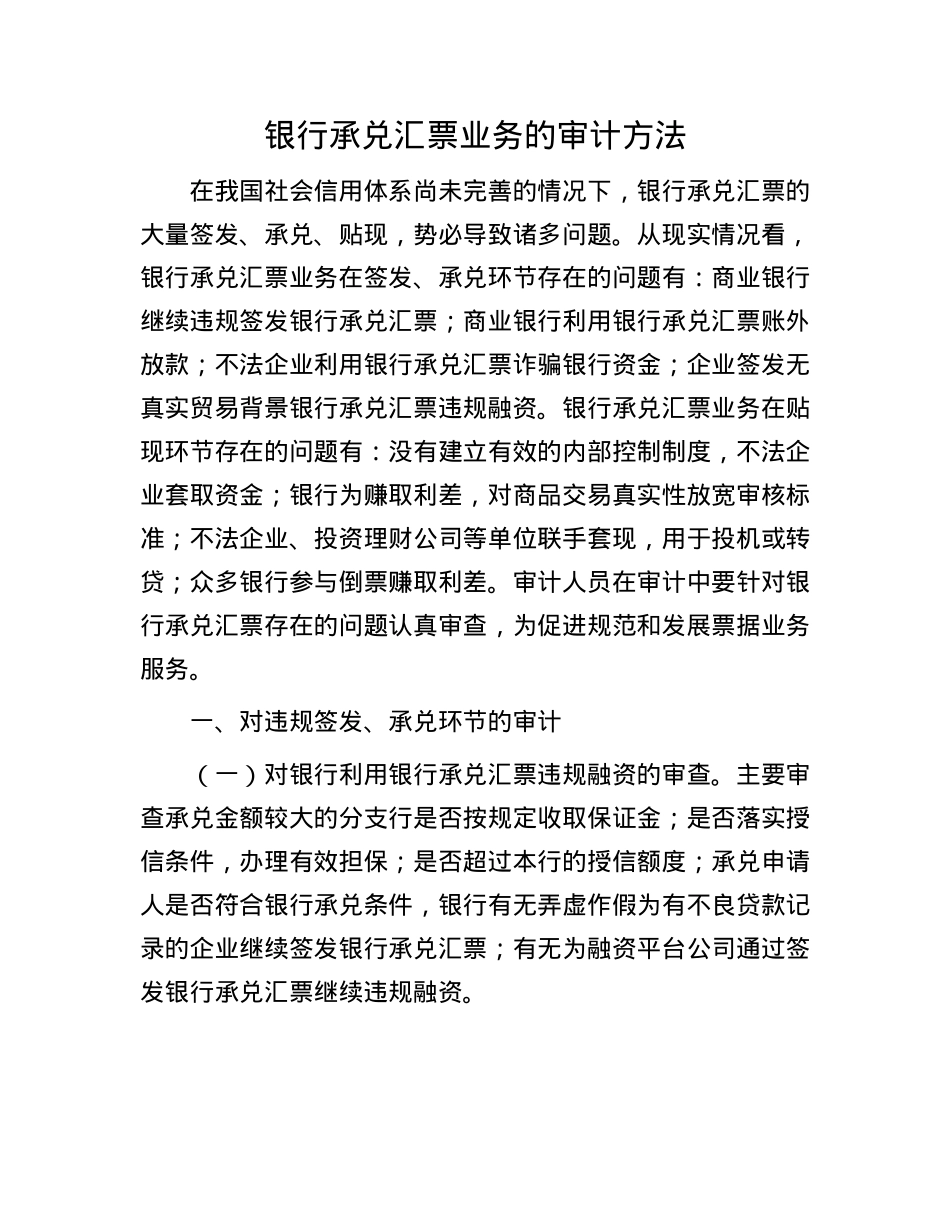 银行承兑汇票业务的审计方法(1).docx_第1页