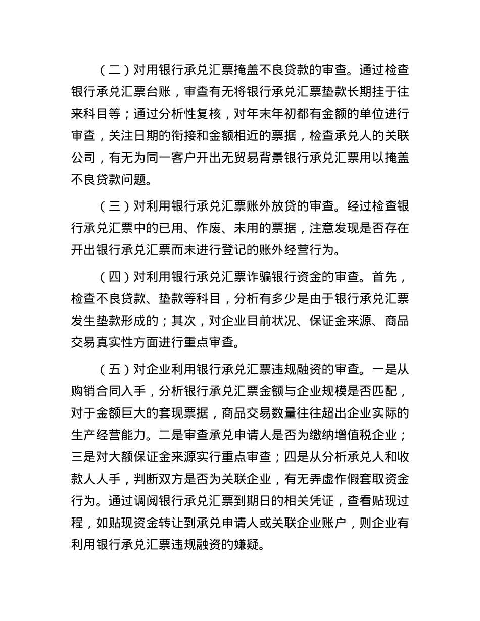 银行承兑汇票业务的审计方法(1).docx_第2页