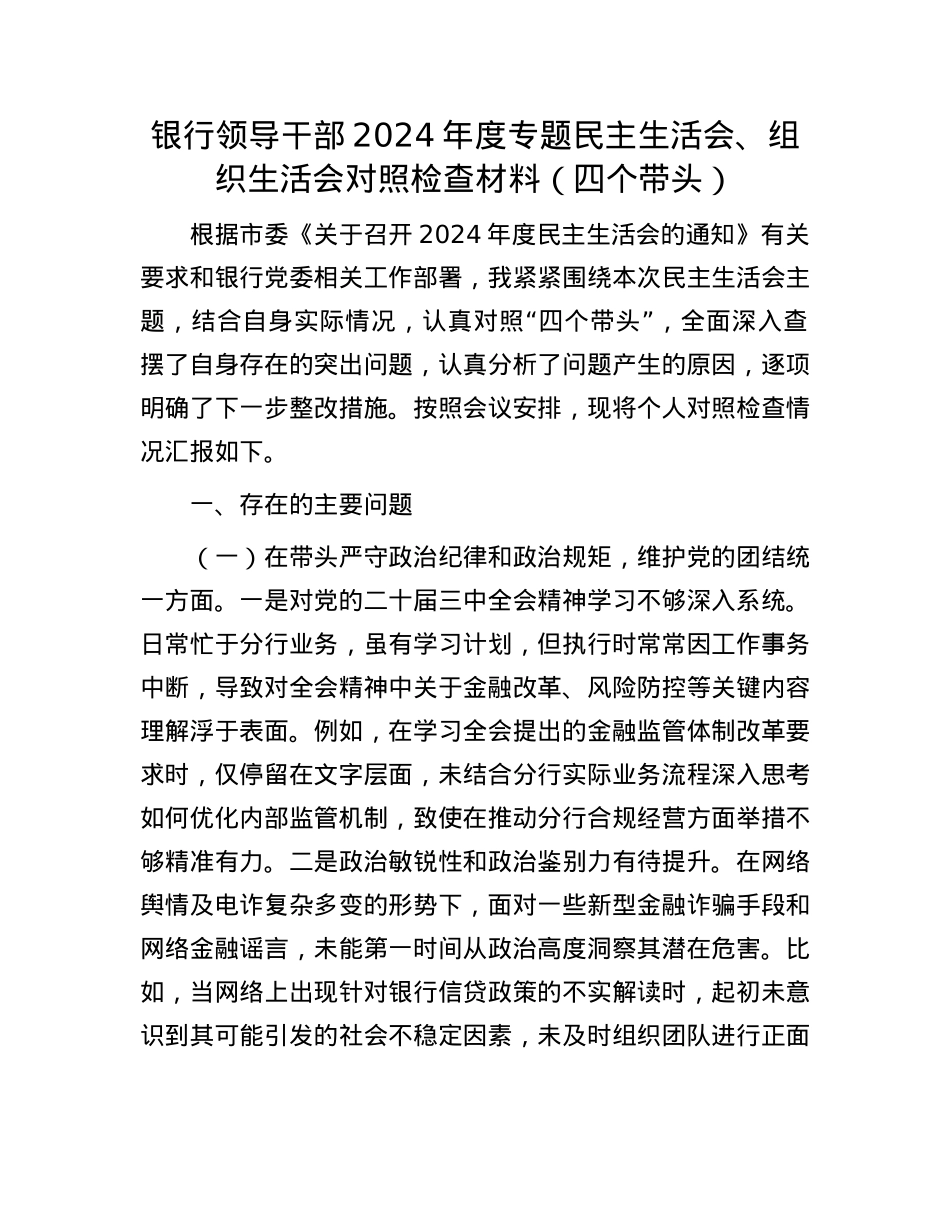 银行领导干部2024年度专题民主生活会、组织生活会对照检查材料（四个带头）(1).docx_第1页