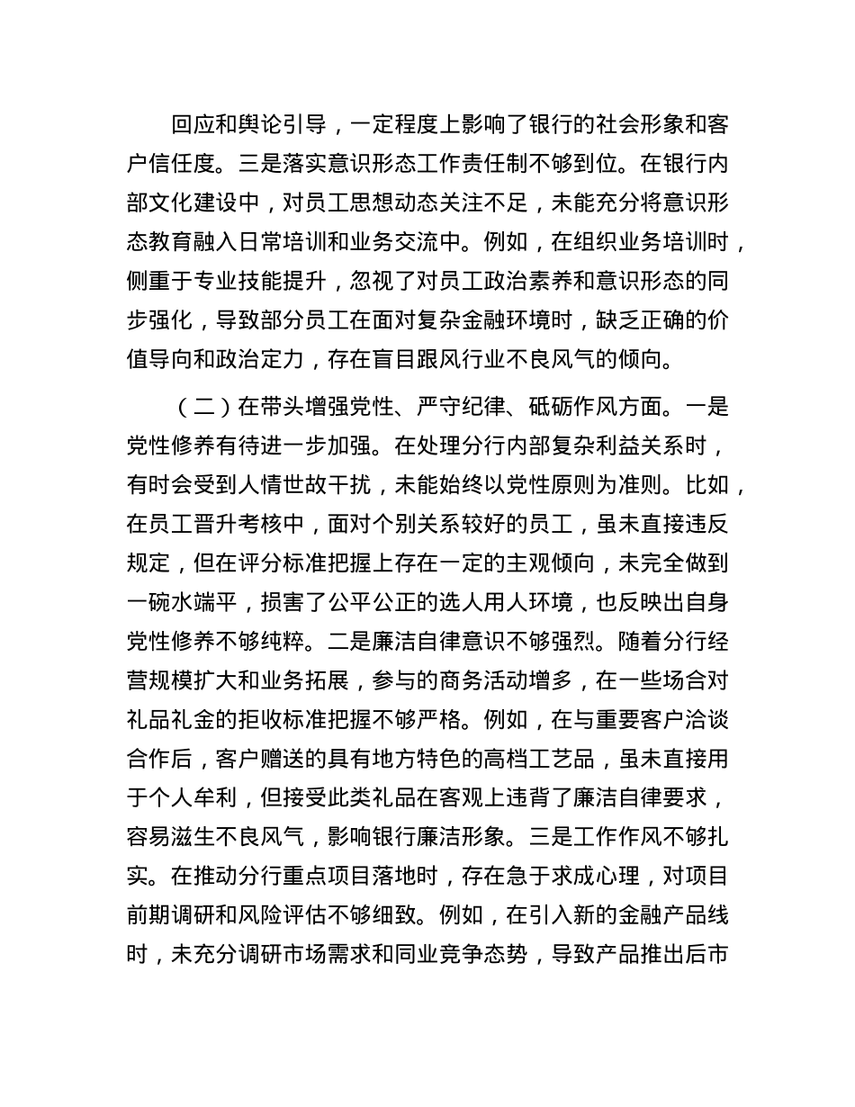 银行领导干部2024年度专题民主生活会、组织生活会对照检查材料（四个带头）(1).docx_第2页