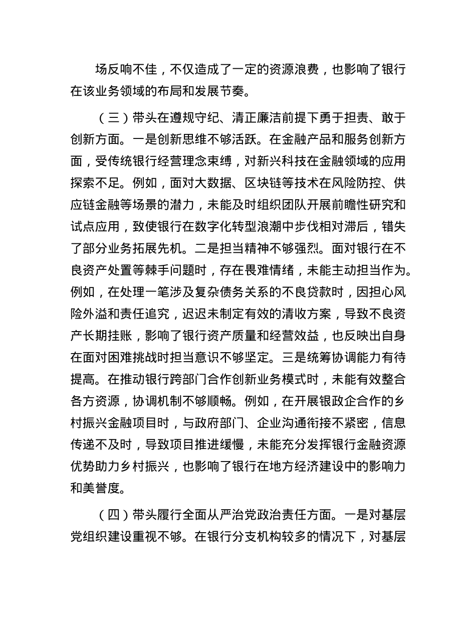 银行领导干部2024年度专题民主生活会、组织生活会对照检查材料（四个带头）(1).docx_第3页