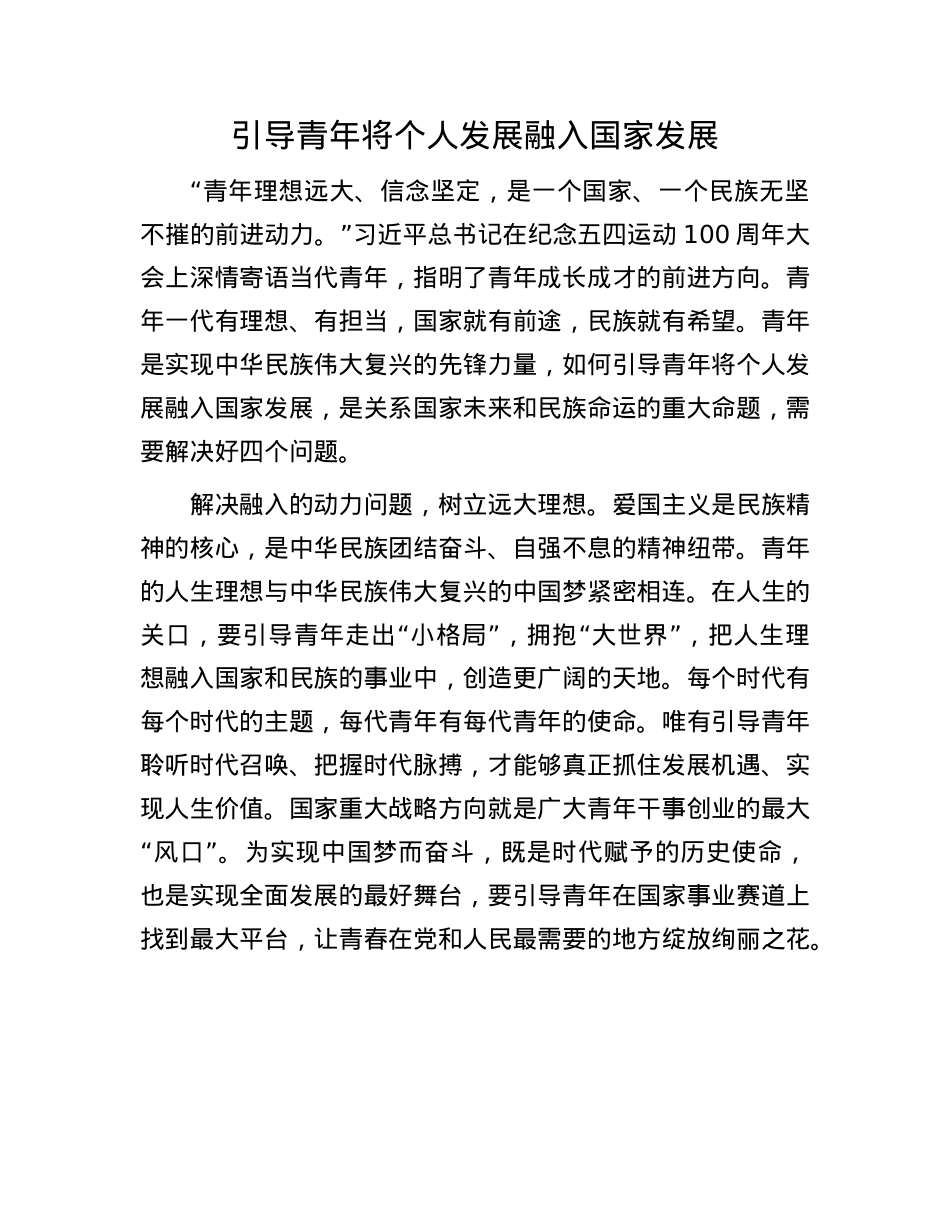 引导青年将个人发展融入国家发展.docx_第1页
