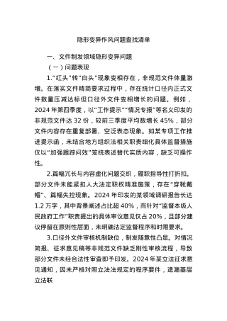 隐形变异作风问题查找清单.docx
