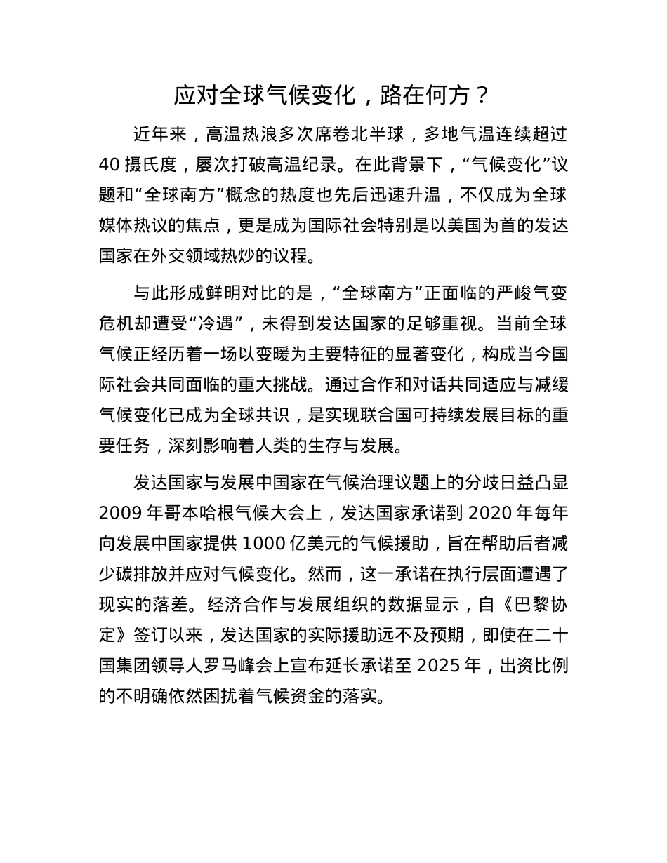 应对全球气候变化,路在何方?.docx_第1页