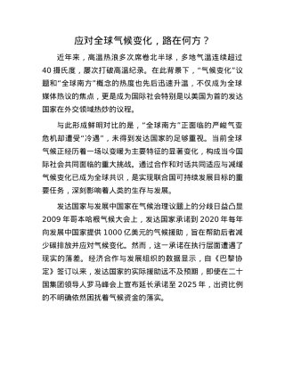 应对全球气候变化，路在何方？.docx