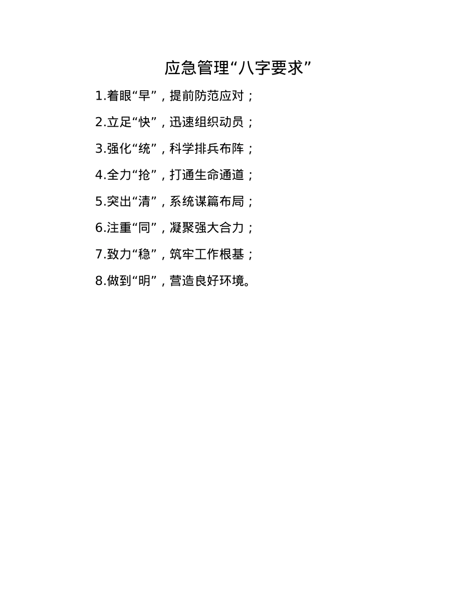 应急管理“八字要求”.docx_第1页