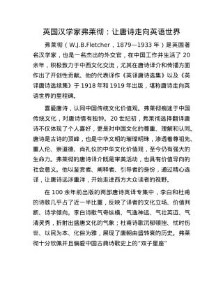 英国汉学家弗莱彻：让唐诗走向英语世界.docx