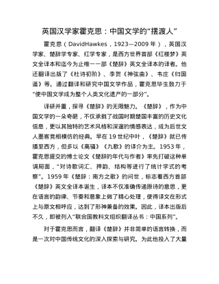 英国汉学家霍克思：中国文学的“摆渡人”.docx
