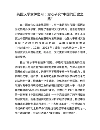 英国汉学家伊懋可：潜心研究“中国的历史之路”.docx