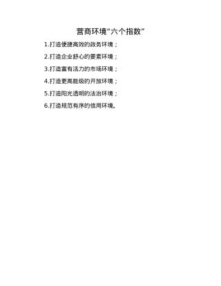 营商环境“六个指数”(1).docx