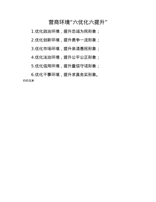 营商环境“六优化六提升”.docx