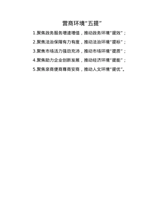 营商环境“五提”(1).docx