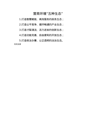 营商环境“五种生态”.docx