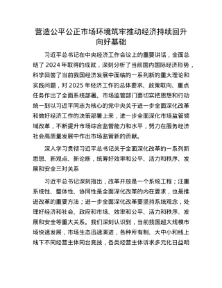 营造公平公正市场环境筑牢推动经济持续回升向好基础.docx