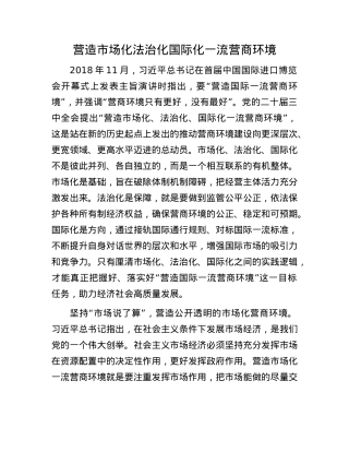 营造市场化法治化国际化一流营商环境(1).docx