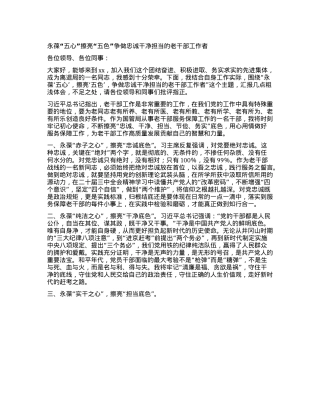 永葆“五心” 擦亮“五色” 争做忠诚干净担当的老干部工作者.docx