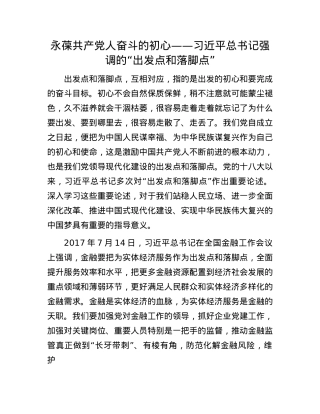 永葆共产X人奋斗的初心——习近平总书记强调的“出发点和落脚点”(1).docx