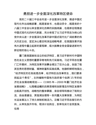 勇担进一步全面深化改革特区使命.docx