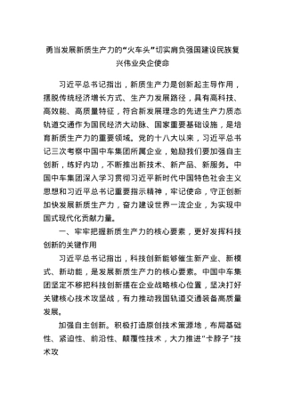 勇当发展新质生产力的“火车头” 切实肩负强国建设民族复兴伟业央企使命.docx