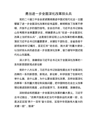 勇当进一步全面深化改革排头兵.docx