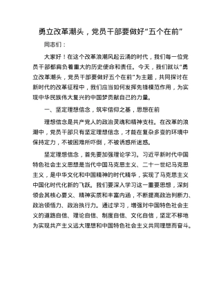 勇立改革潮头，X员干部要做好“五个在前”.docx