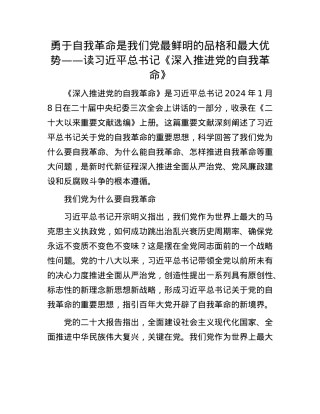 勇于自我革命是我们X最鲜明的品格和最大优势——读习近平总书记《深入推进X的自我革命》(1).docx