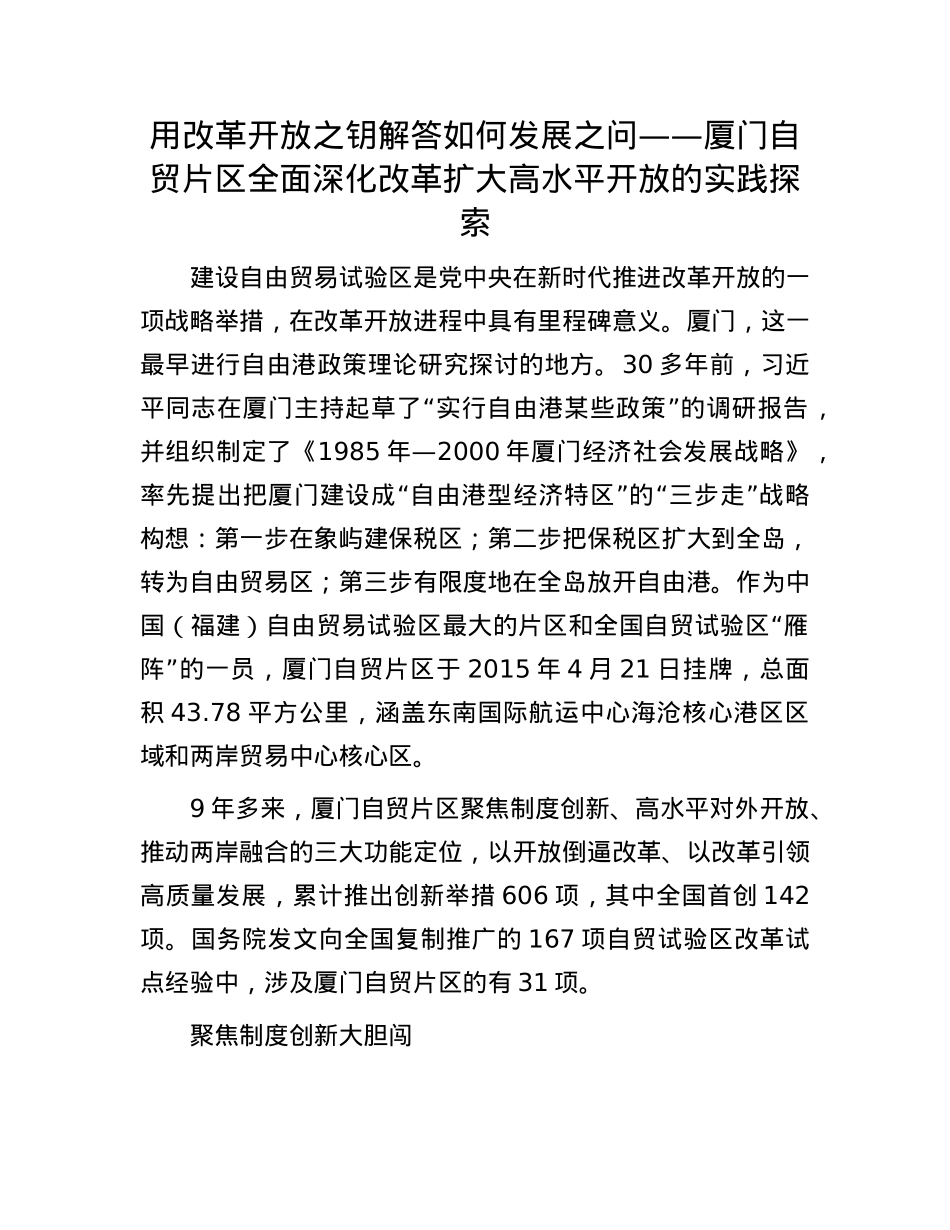 用改革开放之钥解答如何发展之问——厦门自贸片区全面深化改革扩大高水平开放的实践探索(1).docx_第1页