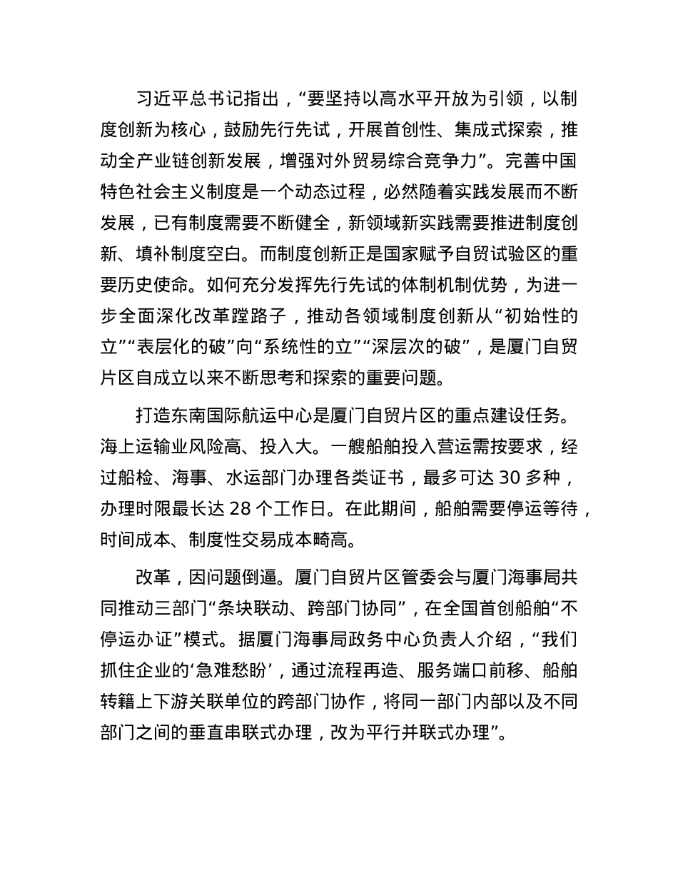 用改革开放之钥解答如何发展之问——厦门自贸片区全面深化改革扩大高水平开放的实践探索(1).docx_第2页