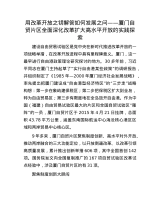 用改革开放之钥解答如何发展之问——厦门自贸片区全面深化改革扩大高水平开放的实践探索(1).docx
