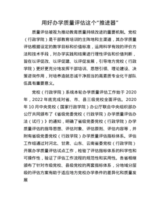 用好办学质量评估这个“推进器”.docx