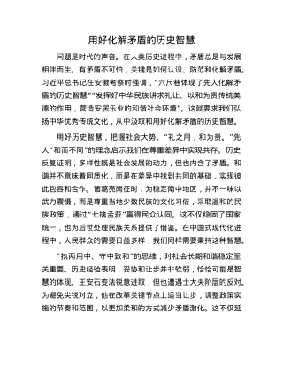 用好化解矛盾的历史智慧(1).docx