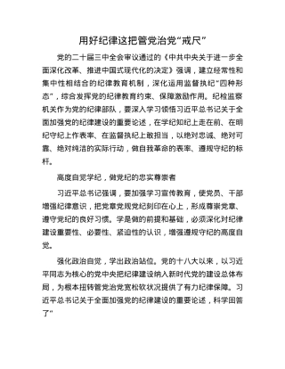 用好纪律这把管X治X“戒尺”.docx