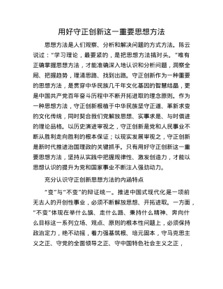 用好守正创新这一重要思想方法.docx