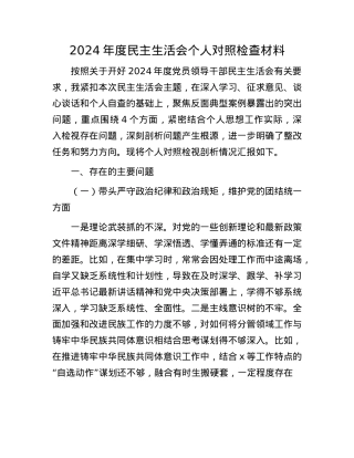 用户投稿专题-2024年度民主生活会个人对照检查材料.docx