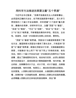 用科学方法推进改革要注重“五个贯通”.docx
