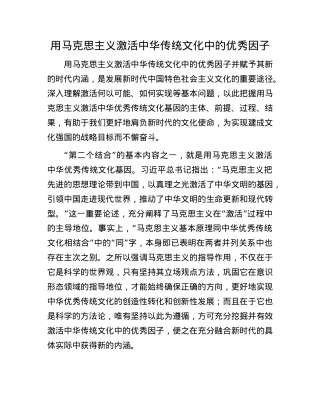 用马克思主义激活中华传统文化中的优秀因子.docx