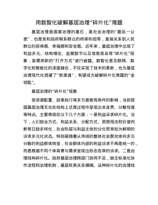 用数智化破解基层治理“碎片化”难题.docx