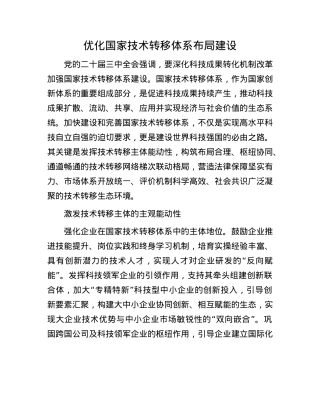 优化国家技术转移体系布局建设.docx