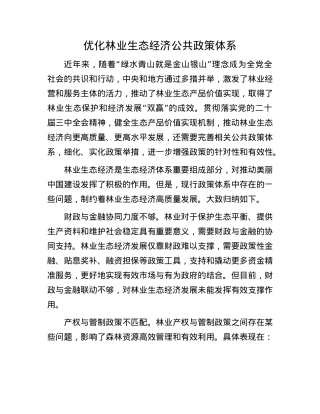 优化林业生态经济公共政策体系.docx
