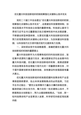 优化重大科技创新组织机制统筹强化关键核心技术攻关.docx