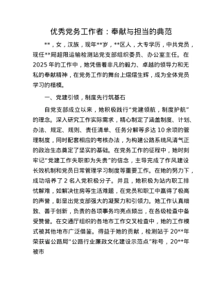 优秀X务工作者：奉献与担当的典范.docx